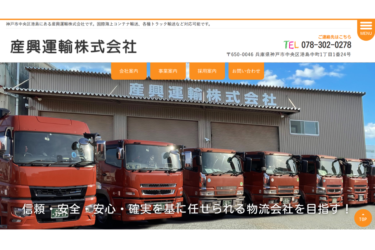 産興運輸株式会社