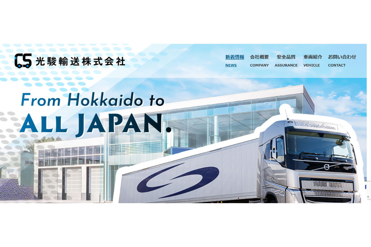 光駿輸送株式会社