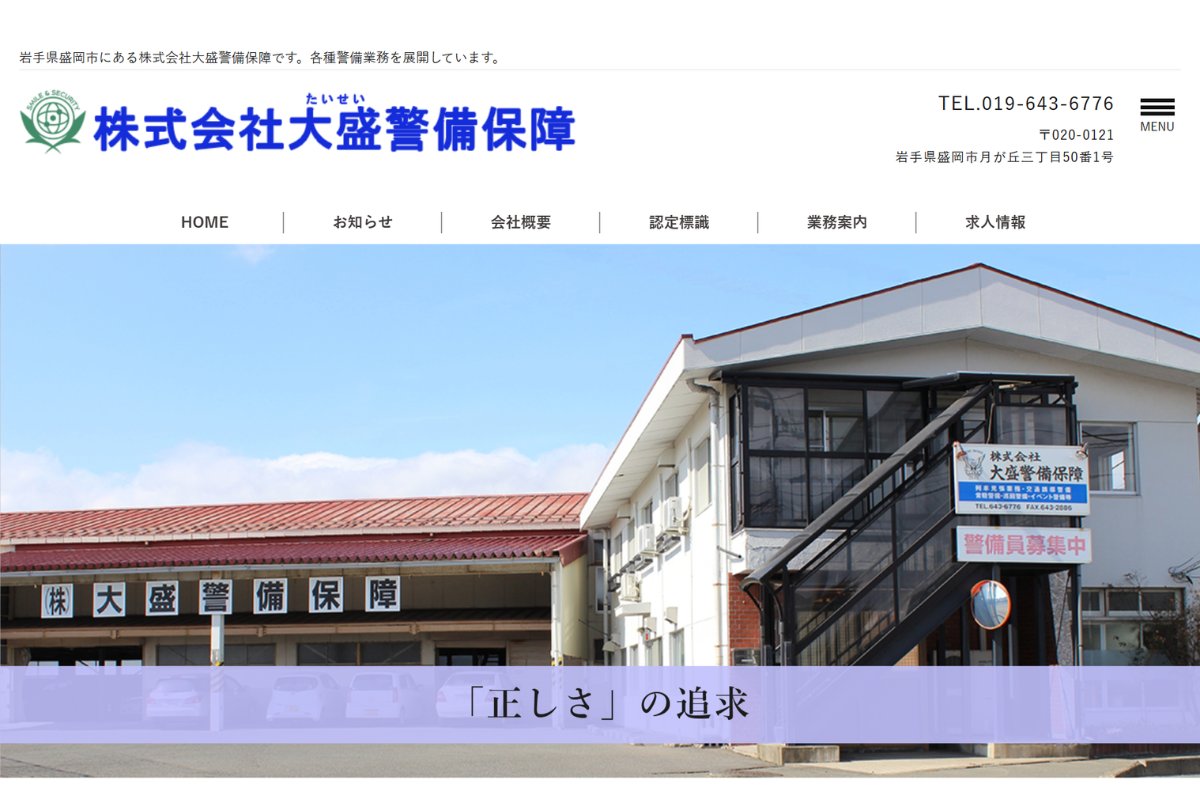 株式会社大盛警備保障